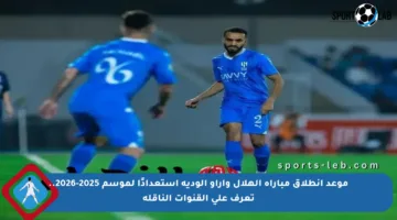 موعد انطلاق مباراة الهلال وآراو الودية استعدادًا لموسم 2025-2026.. تعرف على القنوات الناقلة